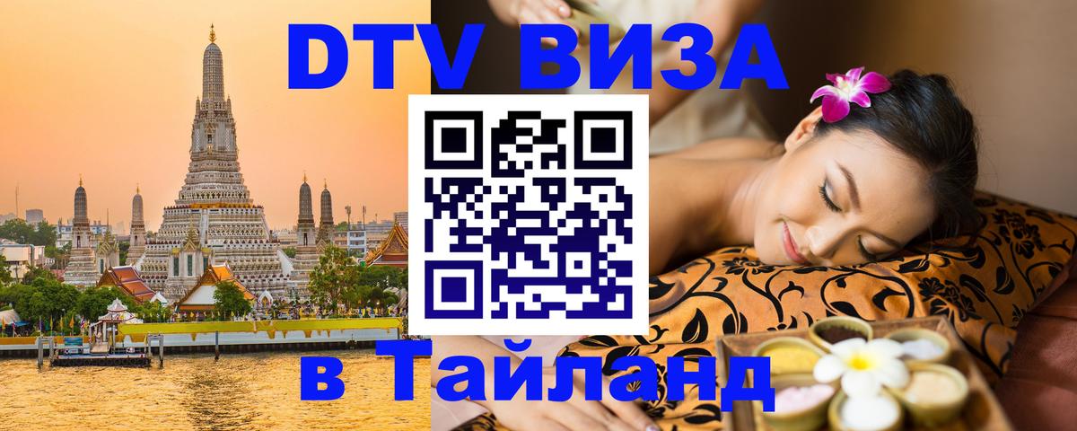DTV виза Тайланд Самара 