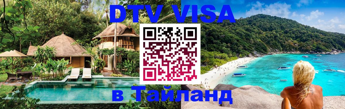 Цены на DTV визу в Таиланд — пакеты услуг, достаточно даже паспорта - 05.10.2025 